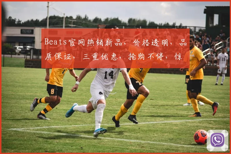 Beats官网热销新品，价格透明，品质保证，三重优惠，抢购不停，惊喜连连，不容错过，