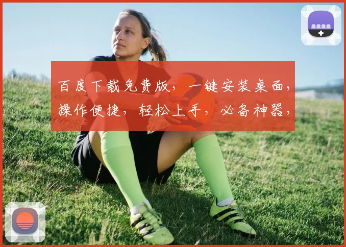百度下载免费版，一键安装桌面，操作便捷，轻松上手，必备神器，三步完成