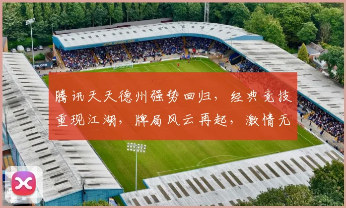 腾讯天天德州强势回归，经典竞技重现江湖，牌局风云再起，激情无限，不容错过