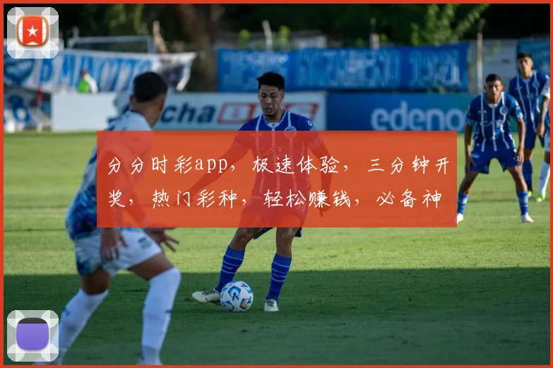 分分时彩app，极速体验，三分钟开奖，热门彩种，轻松赚钱，必备神器，不容错过