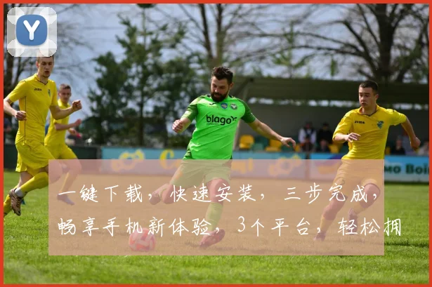 一键下载，快速安装，三步完成，畅享手机新体验，3个平台，轻松拥有。
