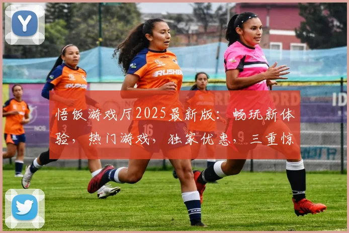 悟饭游戏厅2025最新版：畅玩新体验，热门游戏，独家优惠，三重惊喜，不容错过