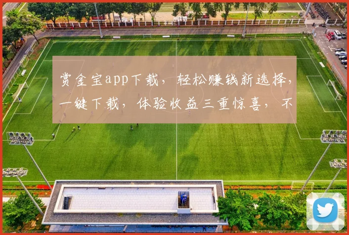 赏金宝app下载，轻松赚钱新选择，一键下载，体验收益三重惊喜，不容错过