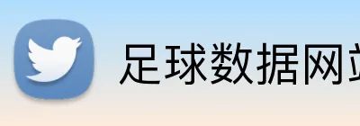 足球数据网站投注工具 Logo
